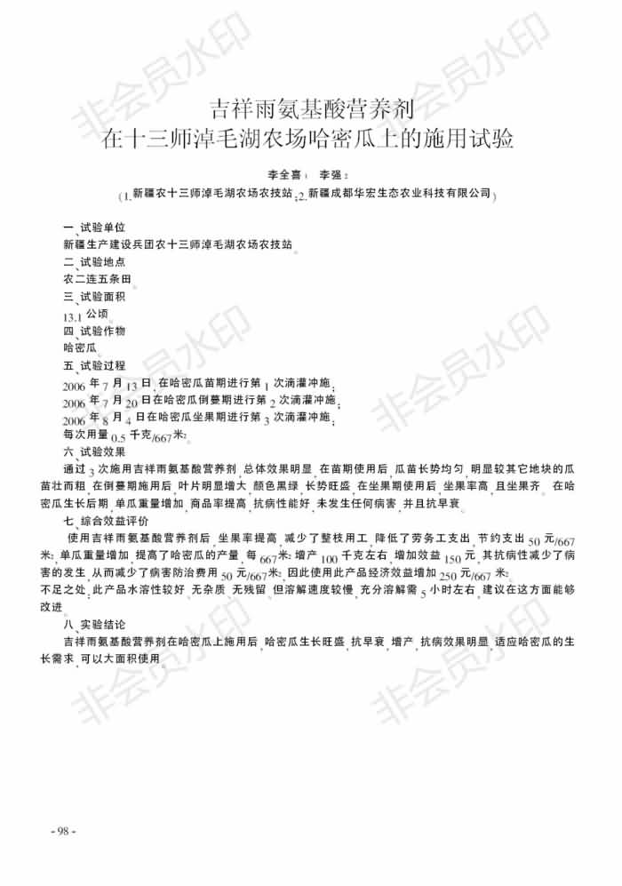 吉祥雨氨基酸營(yíng)養劑在十三師淖毛湖農場(chǎng)哈密瓜上的施用試驗_00.jpg
