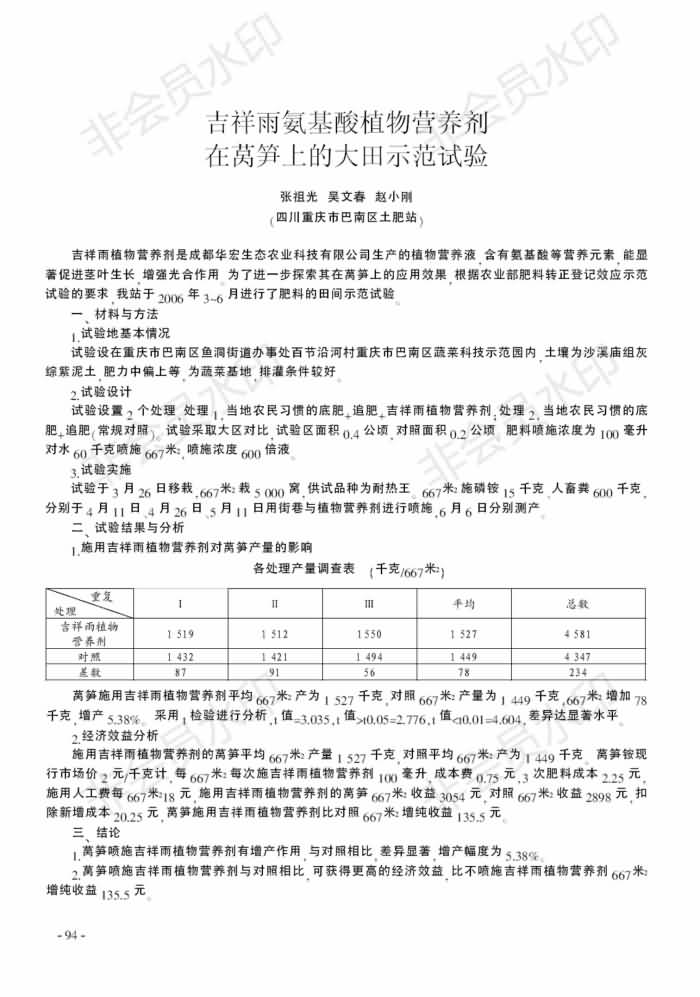 吉祥雨氨基酸植物營(yíng)養劑在萵筍上的大田示范試驗_00.jpg