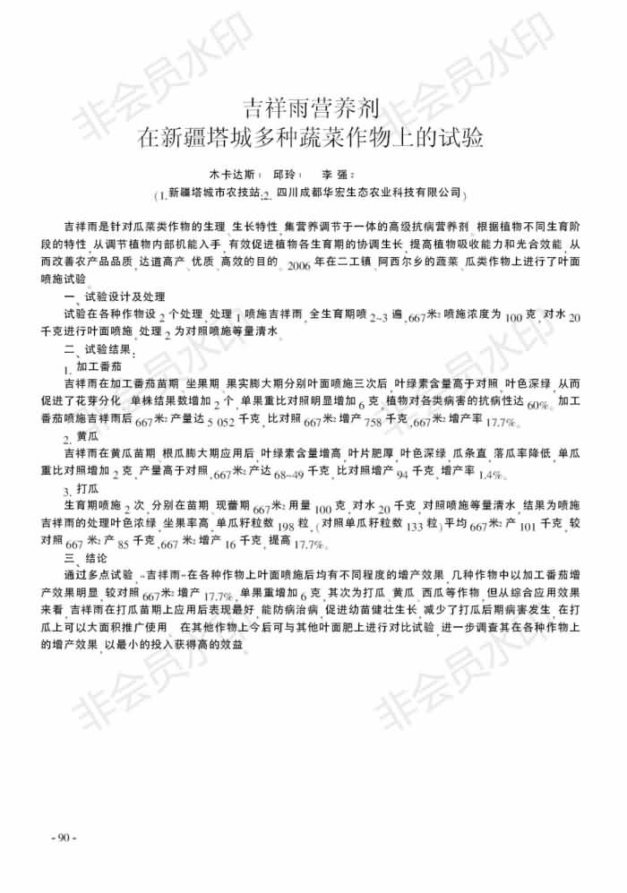 吉祥雨營(yíng)養劑在新疆塔城多種蔬菜作物上的試驗_00.jpg