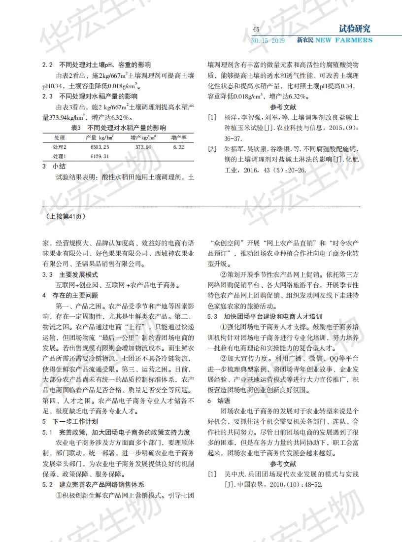土壤調理劑對土壤理化性狀和水稻產(chǎn)量的影響_01.jpg
