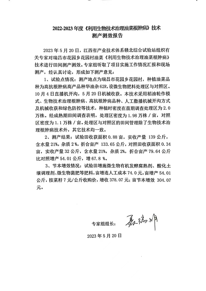 九江農科院江滿(mǎn)霞2022-2023利用生物技術(shù)治理油菜根腫病測產(chǎn)測效報告。_00.jpg